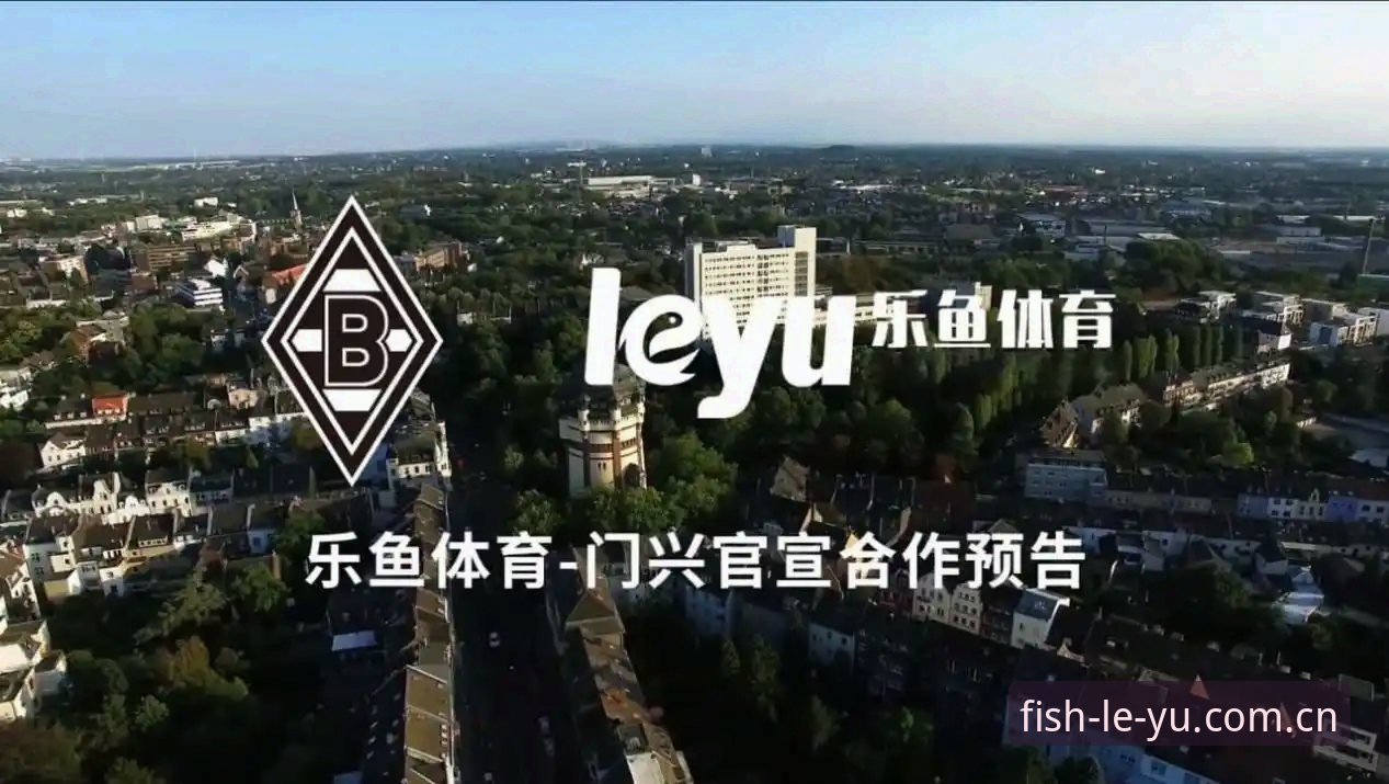 乐鱼平台更新 乐鱼体育2024全面评测:从APP下载到赛事体验的深度报告
