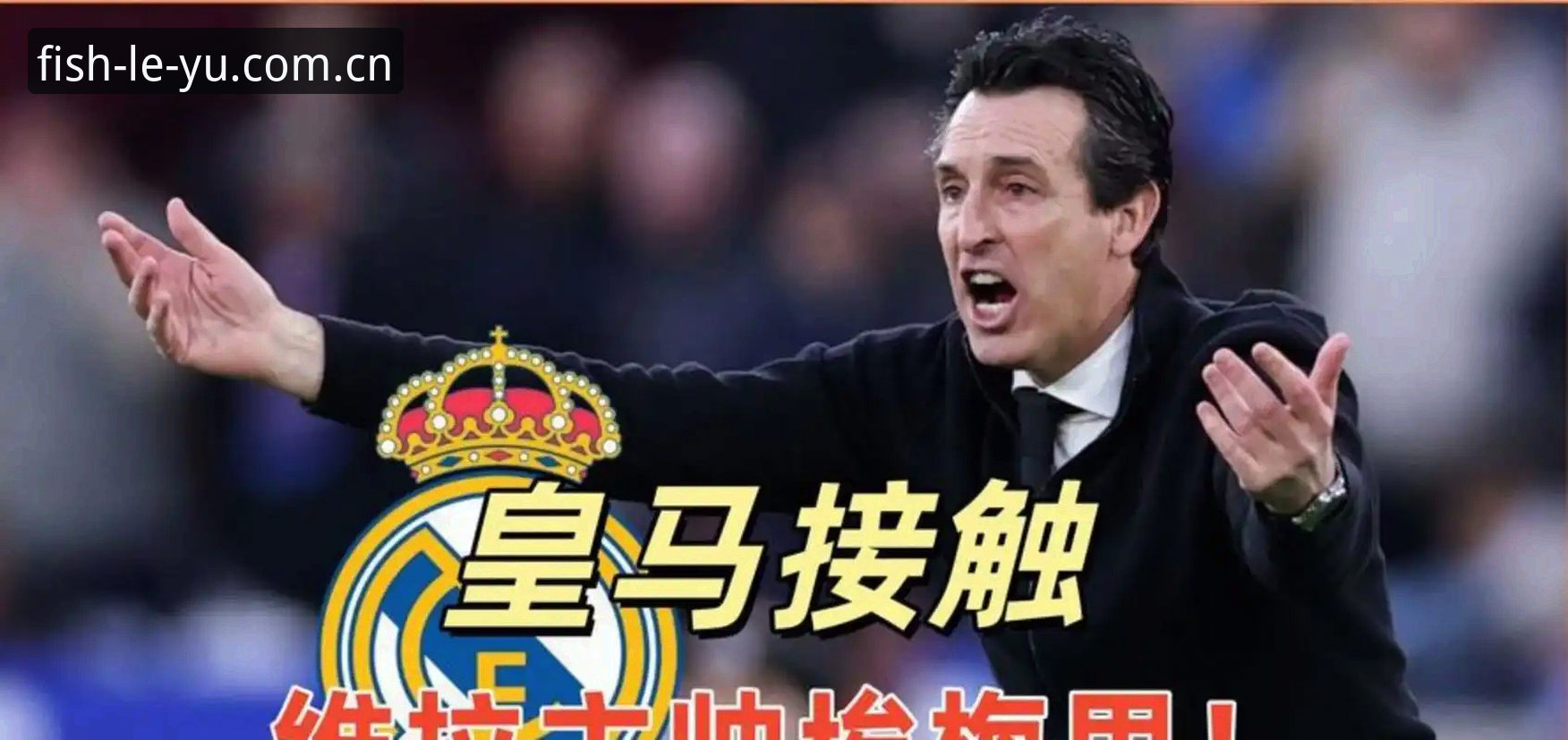 2024乐鱼官网登录 埃梅里五冠伟业 vs 维拉30年等待:欧联杯决赛3-0完胜弗赖堡的深度解析